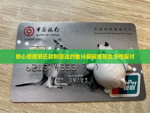 放心借提前还款利息违约金
