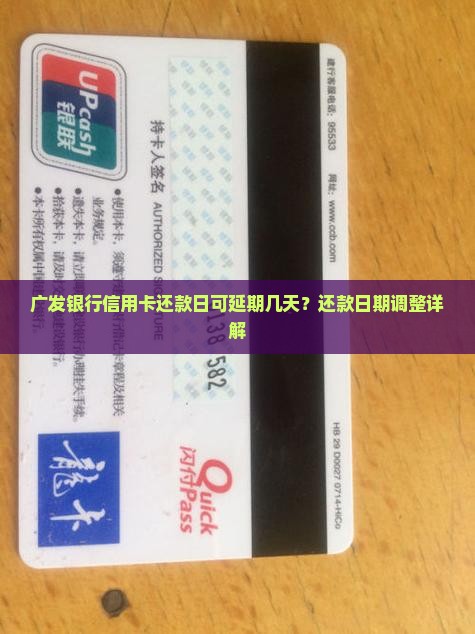 广发信用卡还款日有延期吗