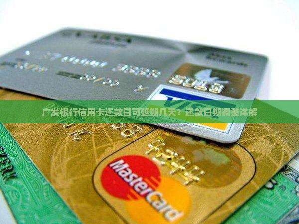 广发信用卡还款日有延期吗