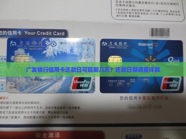 广发信用卡还款日有延期吗