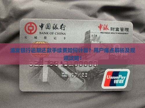 浦发银行逾期手续费