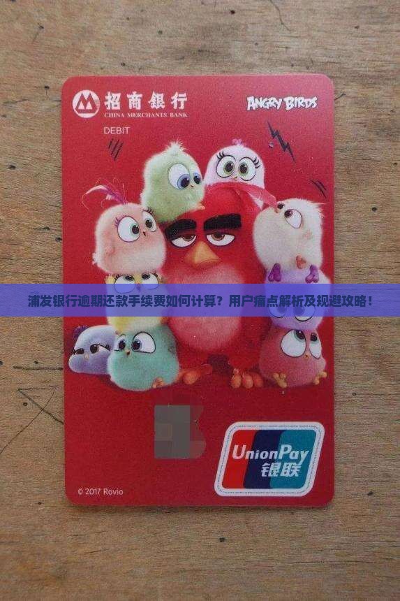 浦发银行逾期手续费
