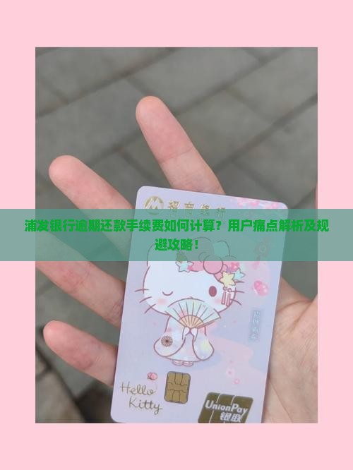 浦发银行逾期手续费