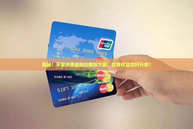 平安消费金融协商方案最新解析