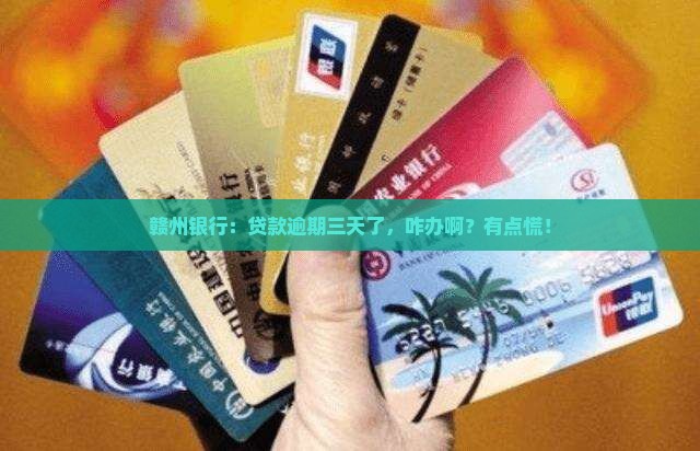 赣州银行贷款逾期三天