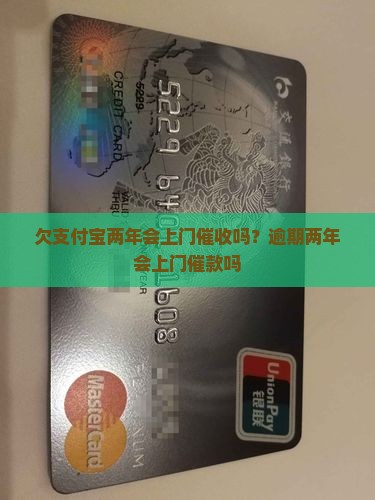 欠支付宝两年会上门催收吗
