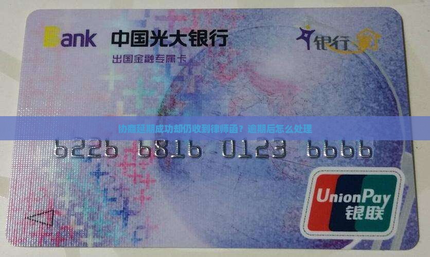 协商延期成功却仍收到律师函怎么办