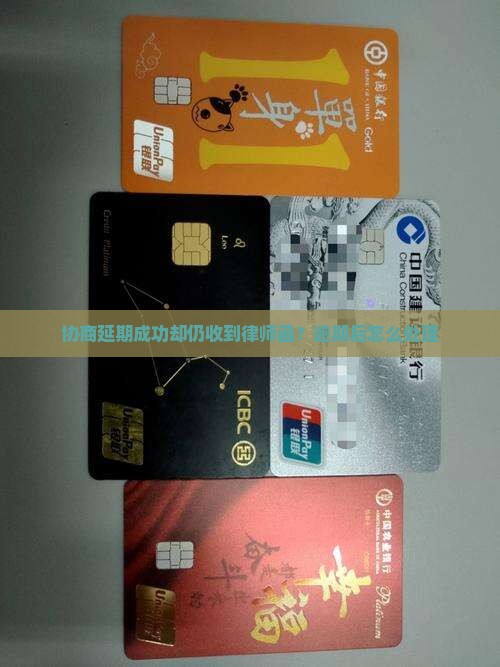 协商延期成功却仍收到律师函怎么办
