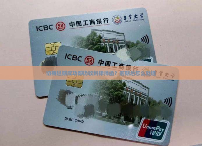 协商延期成功却仍收到律师函怎么办