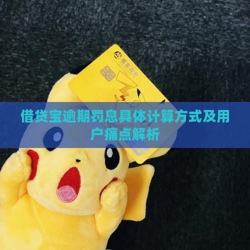 借贷宝逾期罚息多少