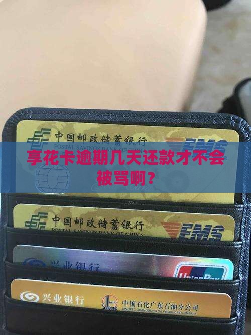 享花卡可以逾期多久还款