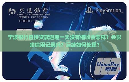 宁波银行直接贷款逾期一天没有催收会怎样处理