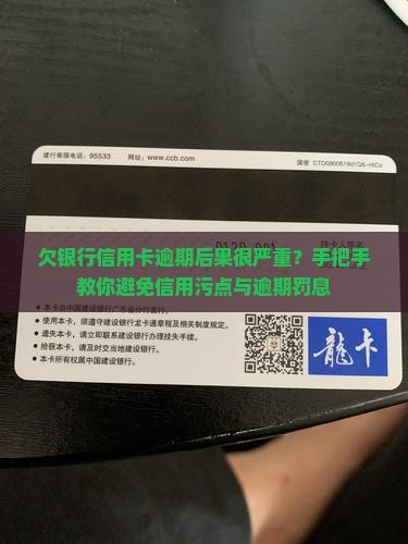 欠银行信用卡逾期后果怎么样及如何避免
