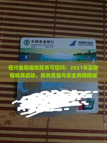 佰仟金融催收服务可信吗