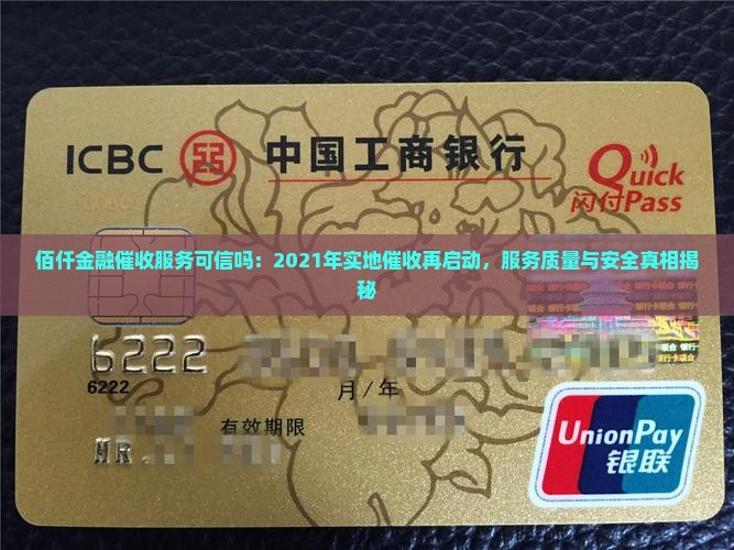 佰仟金融催收服务可信吗