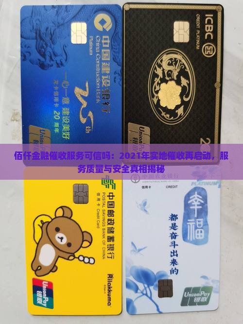 佰仟金融催收服务可信吗