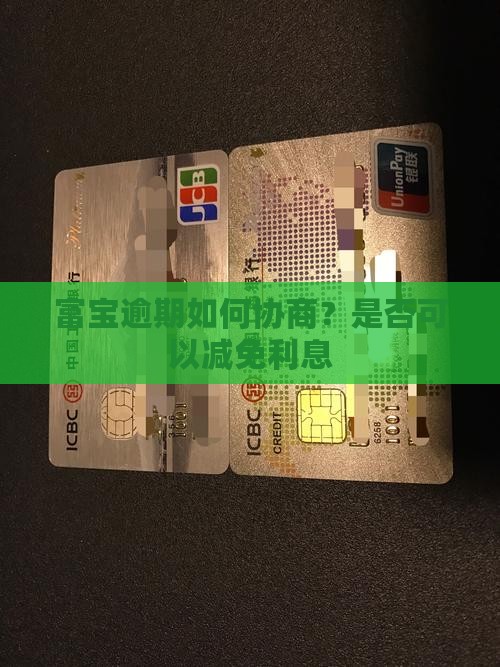 富宝贷逾期会减免利息吗