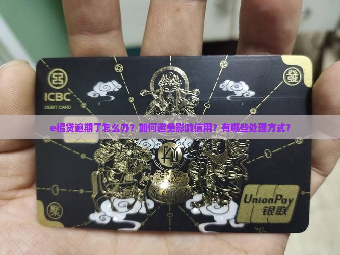 e招贷逾期处理方式有哪些