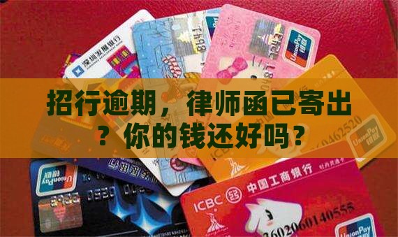 招行逾期律师函已寄送