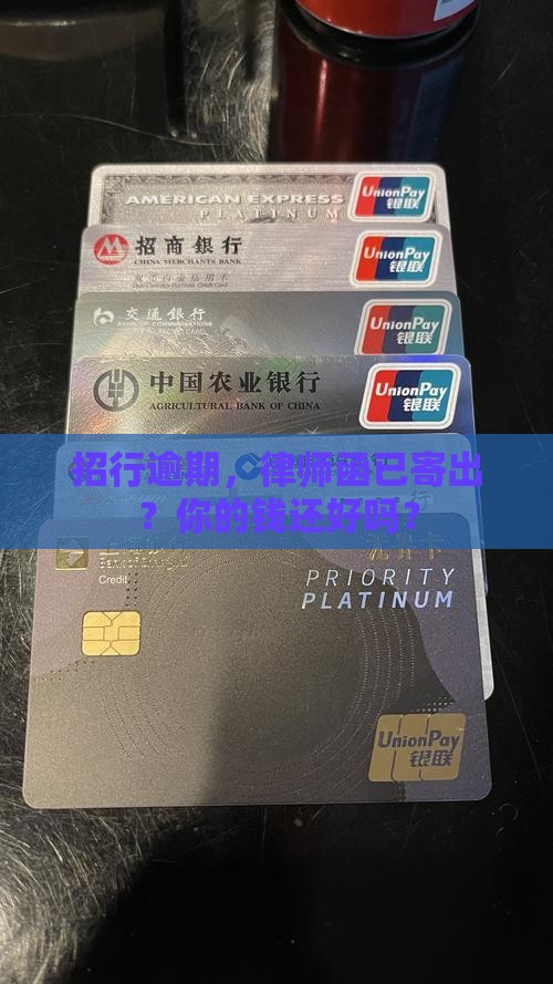 招行逾期律师函已寄送