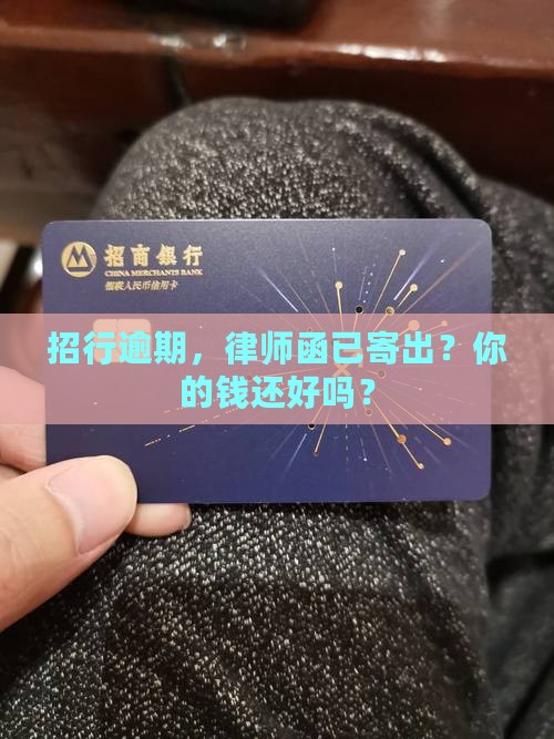 招行逾期律师函已寄送