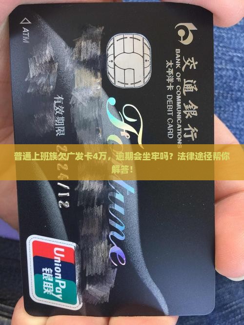 广发信用卡欠4万坐牢吗