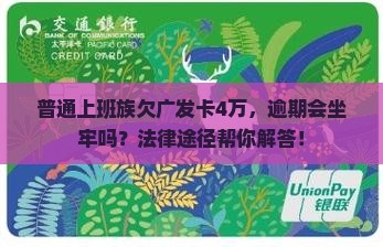 广发信用卡欠4万坐牢吗