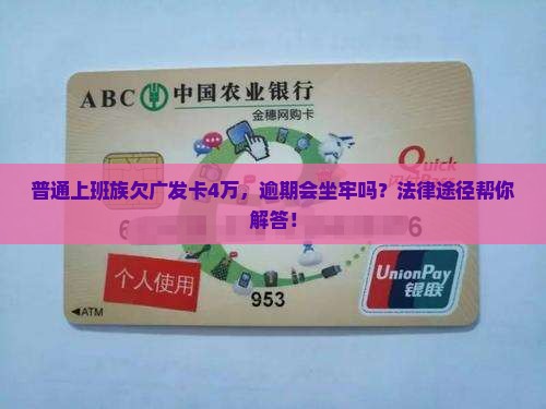 广发信用卡欠4万坐牢吗