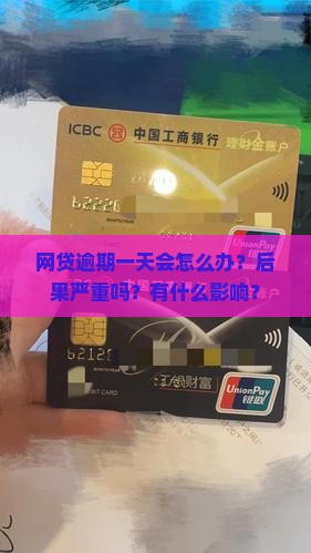 网贷逾期一天会怎么办