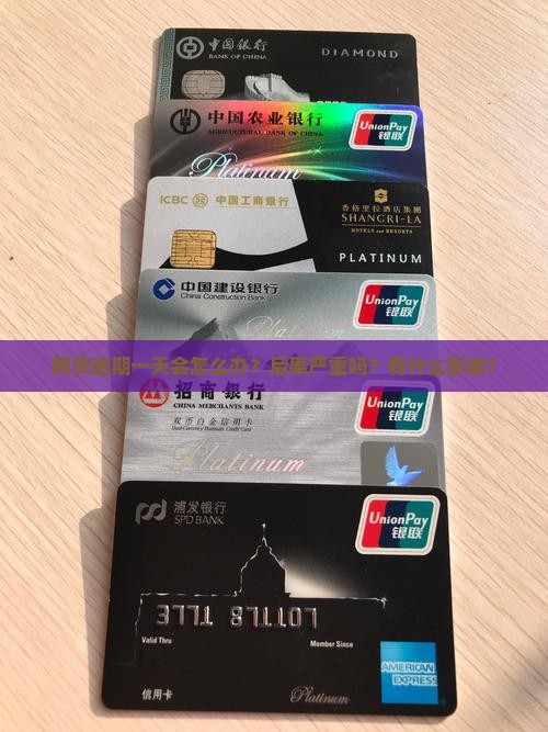 网贷逾期一天会怎么办