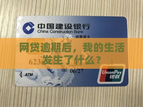 我网贷逾期还款经历