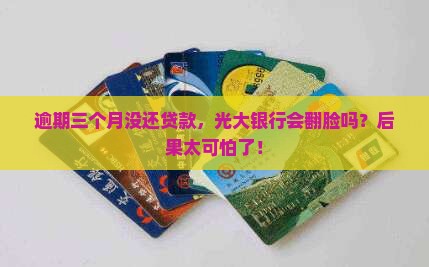 光大银行逾期三个月没还贷款会有什么后果
