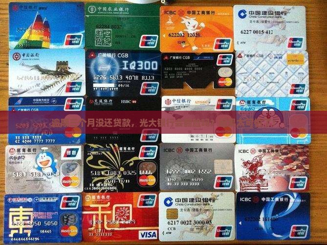 光大银行逾期三个月没还贷款会有什么后果
