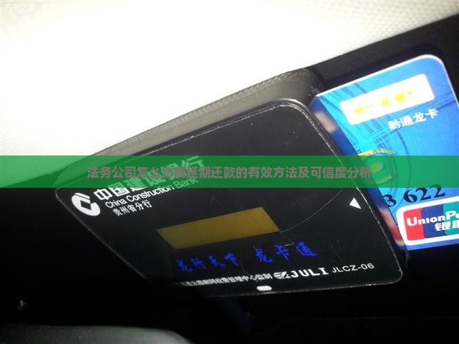 法务公司怎么协商延期还款的有效方法
