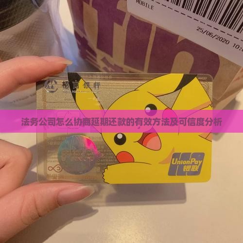 法务公司怎么协商延期还款的有效方法
