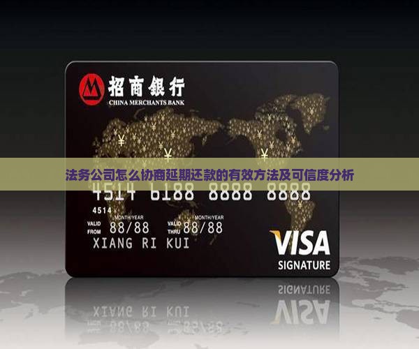 法务公司怎么协商延期还款的有效方法