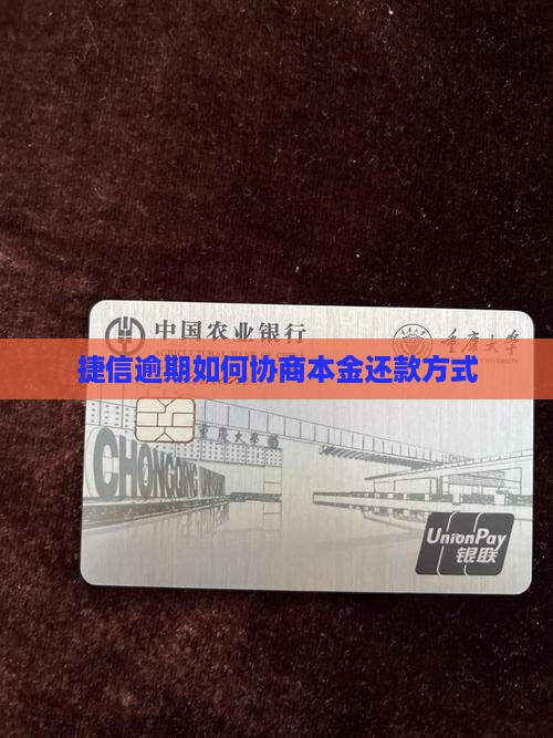 捷信怎么协商本金结清还款方式