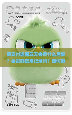 翼支付逾期五天有什么后果