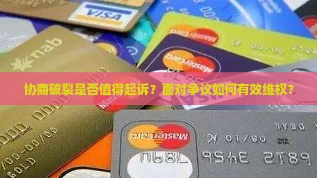 协商不成值得起诉吗怎么办