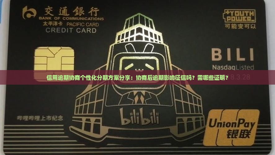 信用逾期协商个性化分期方案分享