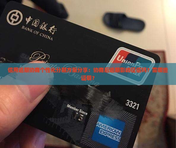 信用逾期协商个性化分期方案分享