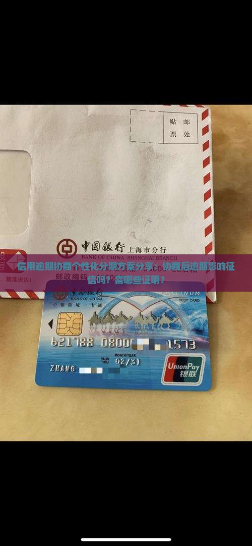 信用逾期协商个性化分期方案分享