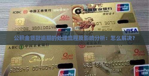 前笔公积金贷款逾期处理流程及影响分析