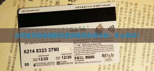 前笔公积金贷款逾期处理流程及影响分析