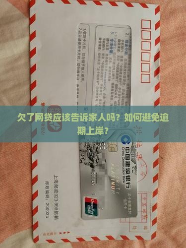 欠了网贷应该告诉家人吗如何处理呢