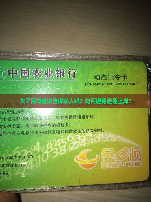 欠了网贷应该告诉家人吗如何处理呢