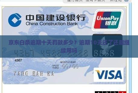 京东白条逾期十天罚款多少