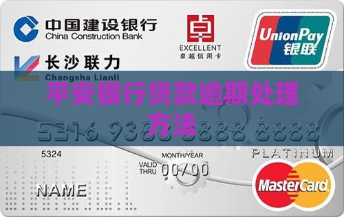 平安银行贷款逾期处理方法
