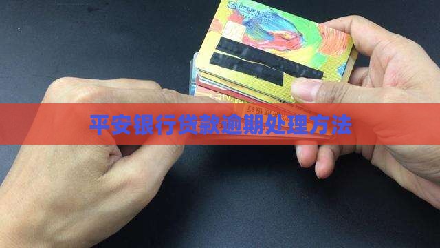 平安银行贷款逾期处理方法