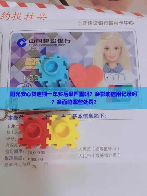 阳光安心贷逾期一年多后果严重吗